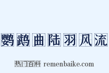 鹦鹉曲陆羽风流是什么意思的图片